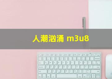 人潮汹涌 m3u8